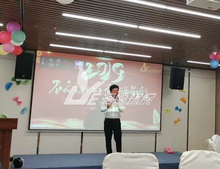 漓源环保2018年年会胜利举办：不忘初心，砥砺前行